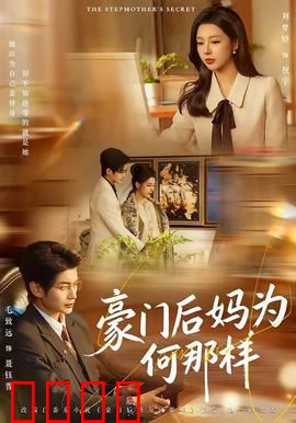 豪门后妈为何那样：逆袭上位