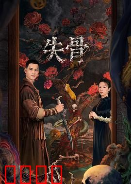 失骨：生死悬于一线