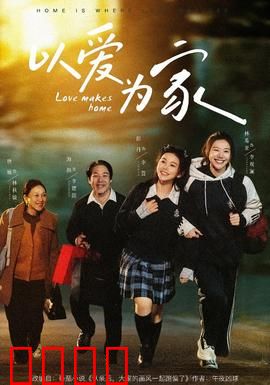 以爱为家：亲情永驻