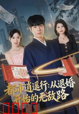 都市逍遥行：笑傲江湖路