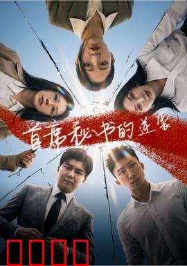 首席秘书的逆袭：逆风翻盘