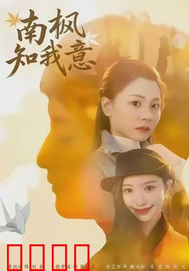 南枫知我意：错爱十年