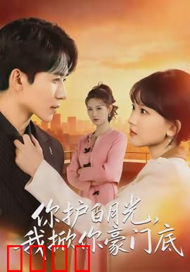 你护白月光，我掀你豪门底：豪门复仇燃爆