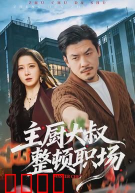 主厨大叔整顿职场：厨房大翻身