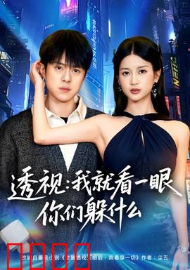 透视：窥探人心