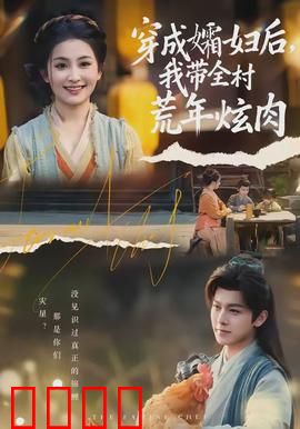 穿成孀妇后，我带全村荒年炫肉：逆袭稳了