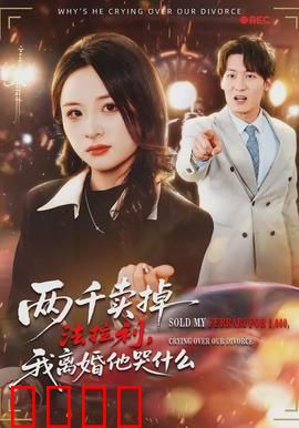 两千卖掉法拉利，我离婚他哭什么：绝情反转