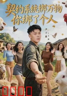 契约系统绑万物你绑了个人：意外绑定总裁