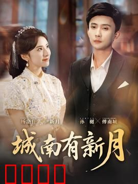 城南有新月：虐恋背后的真相