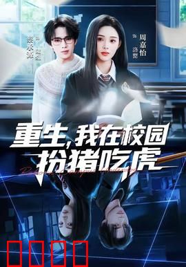 重生，我在校园扮猪吃虎：智商碾压
