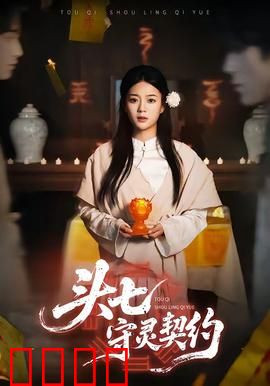 头七守灵契约：亡魂索命