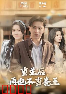 重生后再也不当卷王：躺平逆袭人生