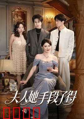 夫人她手段了得：逆袭复仇记