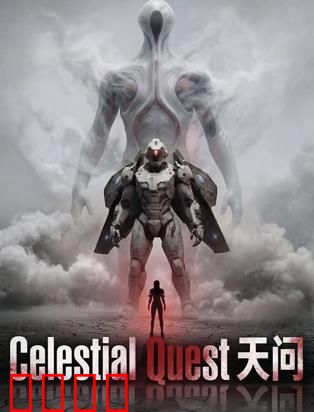 天问：宇宙谜题觉醒
