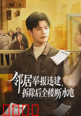 邻居举报违建，拆除后全楼断水电：一场惨剧