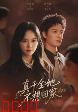 真千金她不想回家：谁稀罕做豪门千金