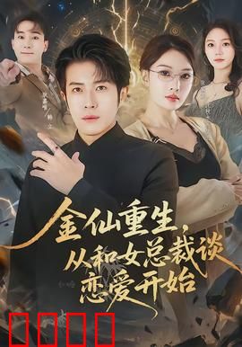 金仙重生，从和女总裁谈恋爱开始：逆袭爽文