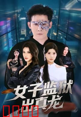 女子监狱出真龙：铁拳逆袭