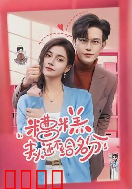 糟糕，夫人还不给名分：总裁追妻路漫漫