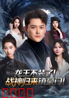 龙王不装了！战神归来镇豪门：豪门跪迎