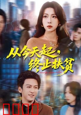 从今天起，终止扶贫：脱贫最后一战