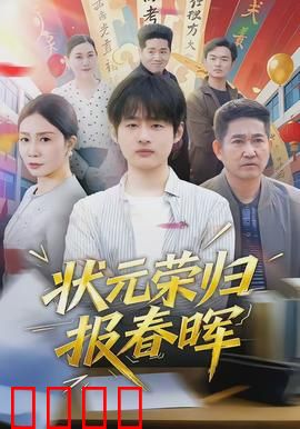 状元荣归报春晖：寒门孝子感动天地