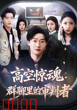 高空惊魂：云端杀机