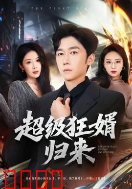 超级狂婿归来：隐忍五年逆袭