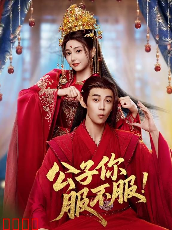 公子你服不服：丫鬟逆袭记