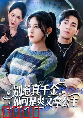 别惹真千金，她可是爽文掌公主：逆袭打脸全场