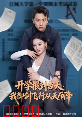 开学报到当天，我御剑飞行从天而降：仙侠校园闹剧