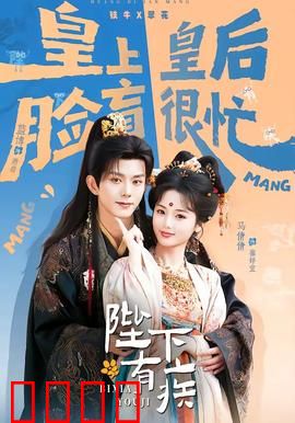 陛下有疾：药到命除