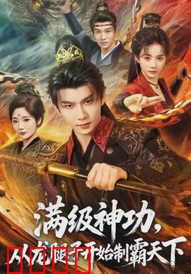 满级神功，从龙腿子开始制霸天下：逆袭开挂