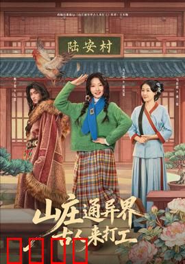 山庄通异界古人来打工：古代打工人逆袭