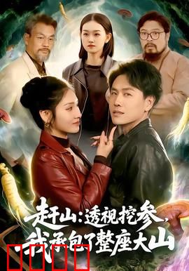 赶山：山村少年的逆袭人生