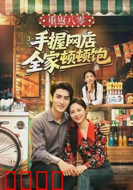 重返八零手握网店全家顿顿饱：逆袭致富