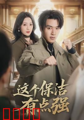 这个保洁有点强：暗藏杀机