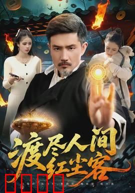 渡尽人间红尘客：迷途者的救赎