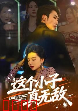 这个小子真无敌：山村少年逆袭