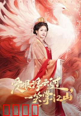 爱恨浮云过，一笑掌江山：江山为聘