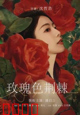 玫瑰色荆棘：破碎的誓言