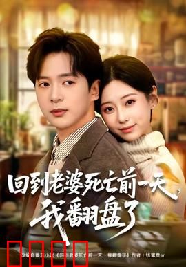 回到老婆死亡前一天，我翻盘了：重生逆袭