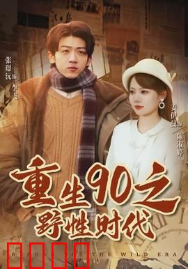 重生90之野性时代：热血闯江湖