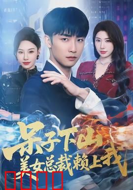 呆子下山，美女总裁赖上我：山野憨夫逆袭记