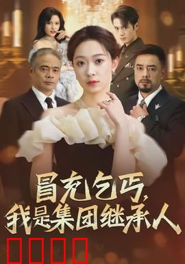 冒充乞丐，我是集团继承人：逆袭人生