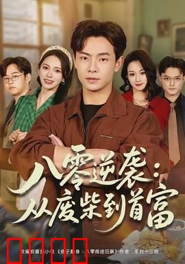 八零逆袭：草根创业传奇