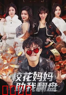 校花妈妈助我翻盘：逆袭之路