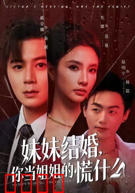 妹妹结婚，你当姐姐的慌什么：婚前焦虑