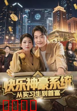 快乐神豪系统从实习生到首富：逆袭之路