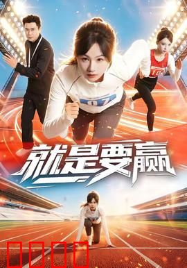 就是要赢：永不言弃